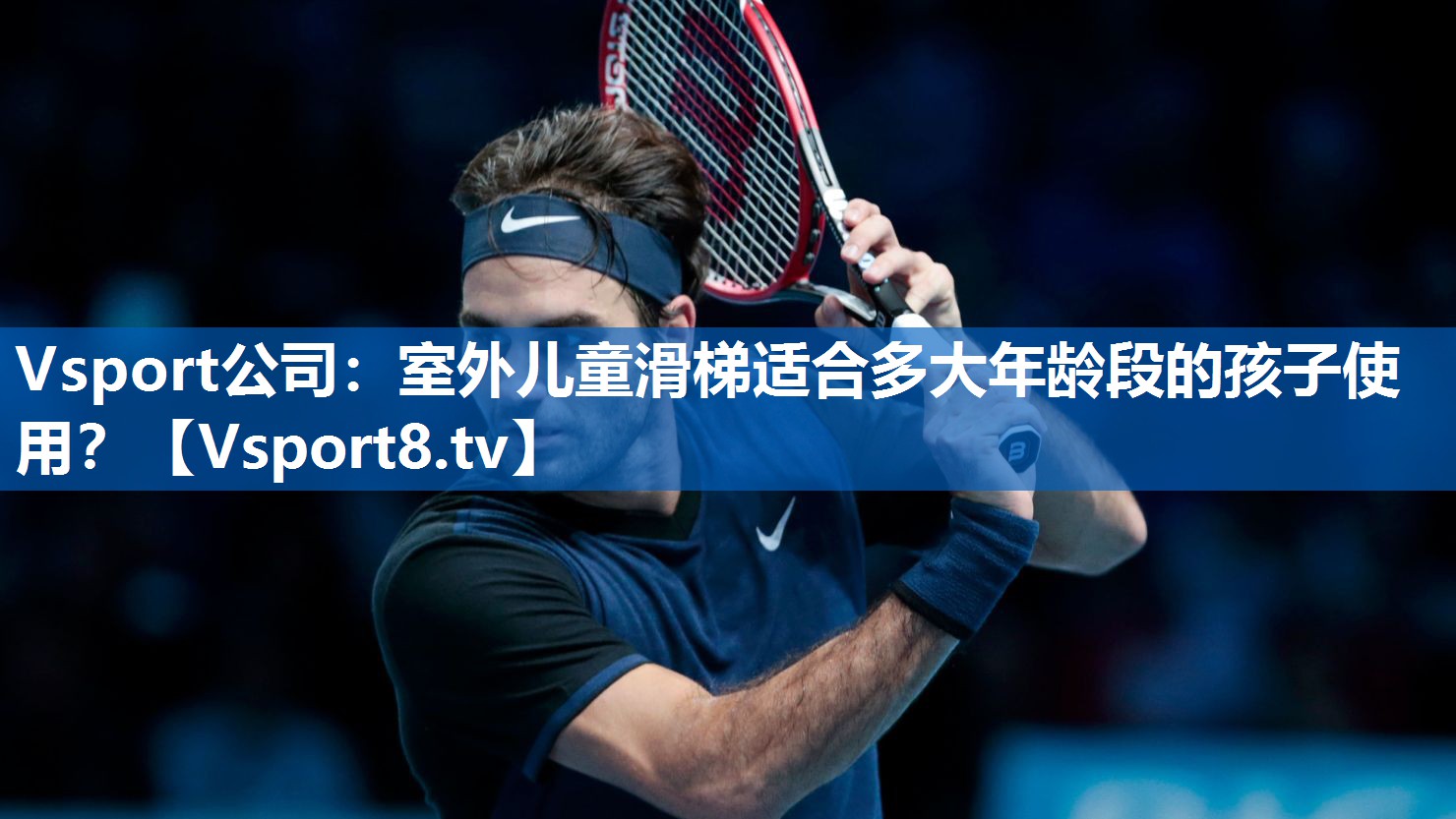 Vsport公司：室外儿童滑梯适合多大年龄段的孩子使用？