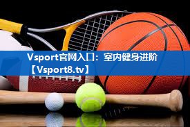 Vsport官网入口：室内健身进阶