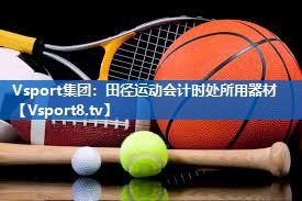 Vsport集团：田径运动会计时处所用器材