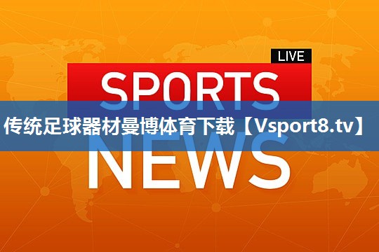 传统足球器材曼博体育下载