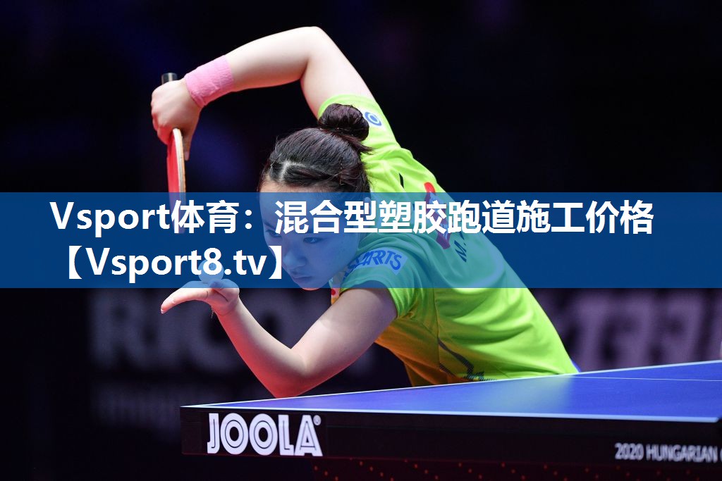 Vsport体育：混合型塑胶跑道施工价格