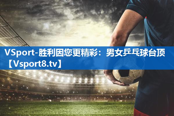 VSport-胜利因您更精彩：男女乒乓球台顶