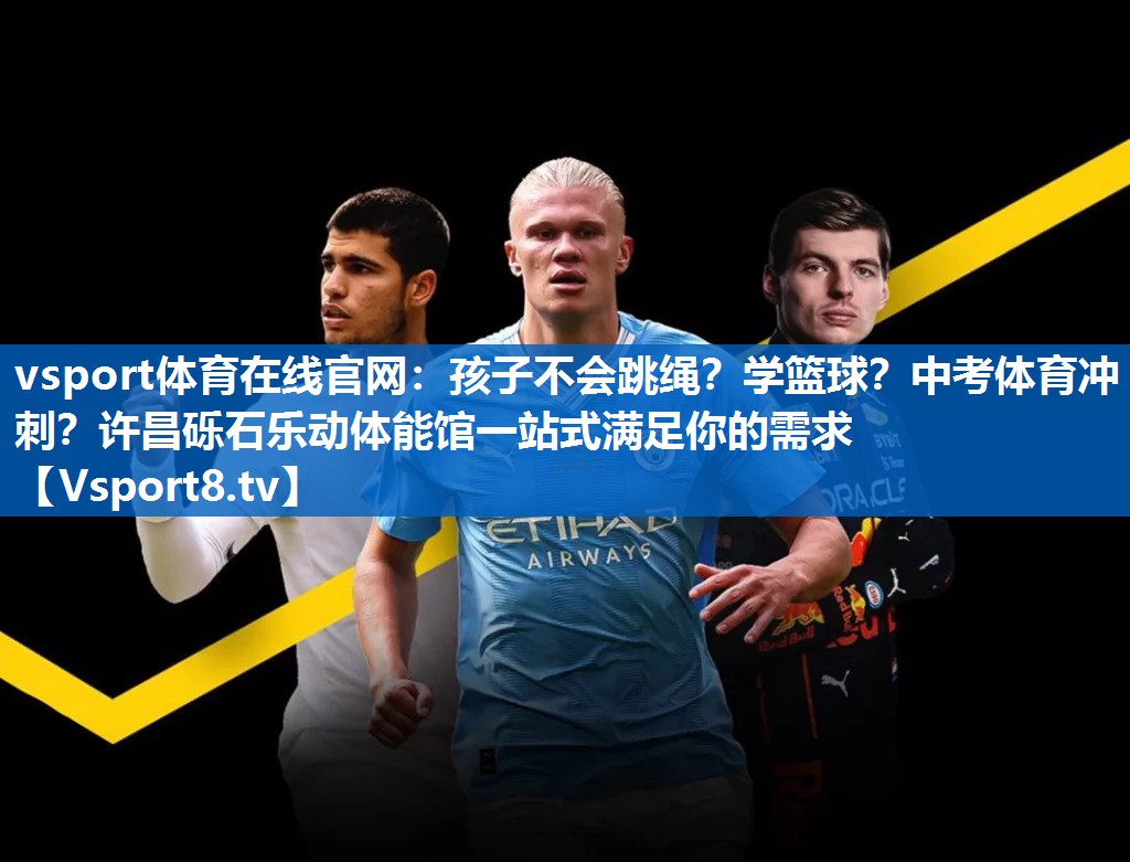 vsport体育在线官网：孩子不会跳绳？学篮球？中考体育冲刺？许昌砾石乐动体能馆一站式满足你的需求