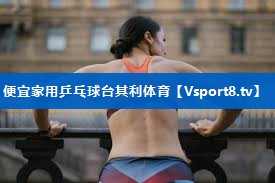 便宜家用乒乓球台其利体育