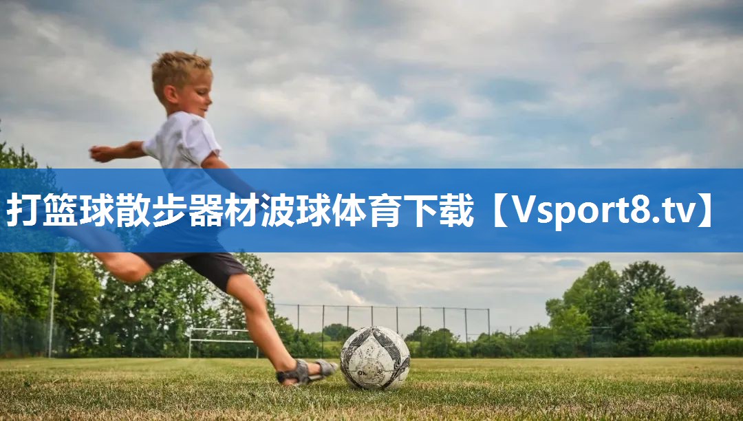 打篮球散步器材波球体育下载