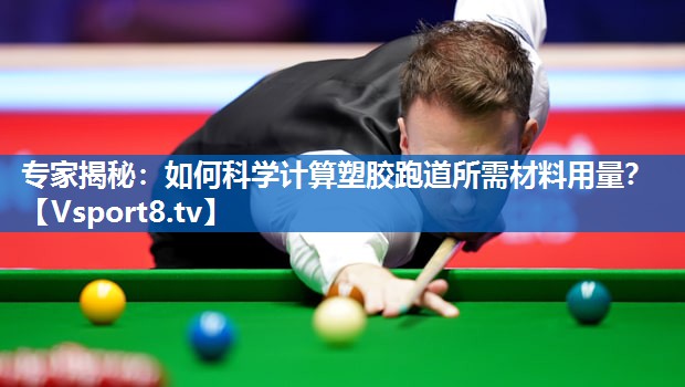 专家揭秘：如何科学计算塑胶跑道所需材料用量？
