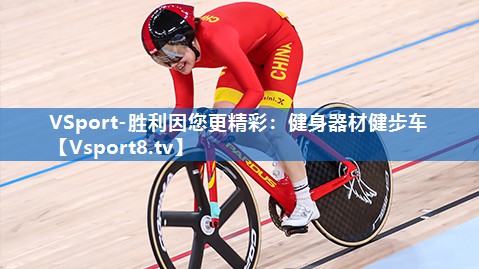 VSport-胜利因您更精彩：健身器材健步车