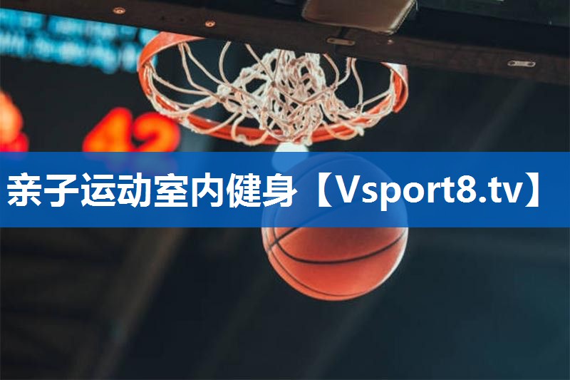亲子运动室内健身