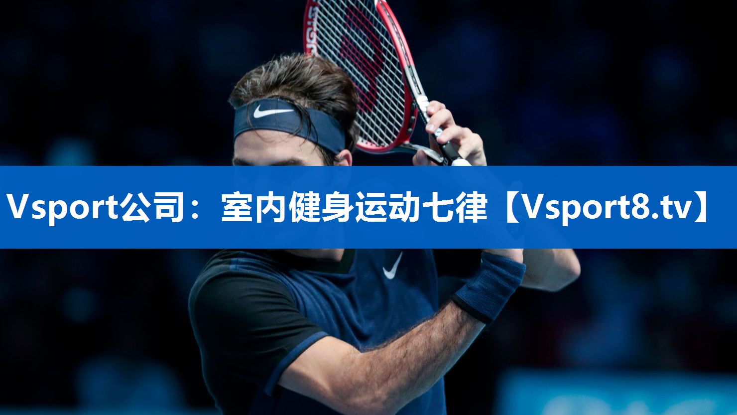 Vsport公司：室内健身运动七律