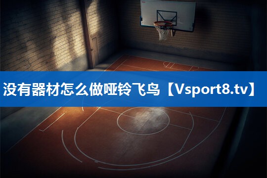 没有器材怎么做哑铃飞鸟