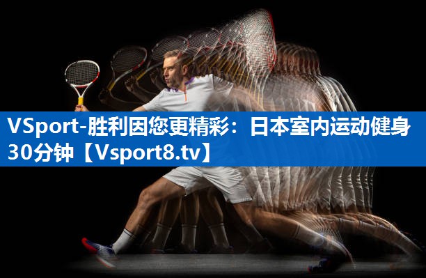 VSport-胜利因您更精彩：日本室内运动健身30分钟