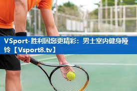 VSport-胜利因您更精彩：男士室内健身哑铃