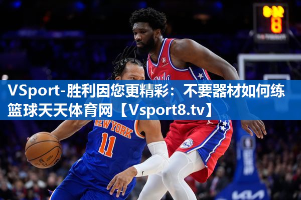 VSport-胜利因您更精彩：不要器材如何练篮球天天体育网