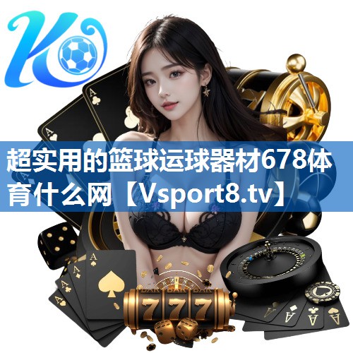 超实用的篮球运球器材678体育什么网
