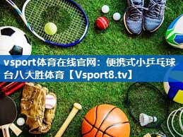 vsport体育在线官网：便携式小乒乓球台八大胜体育