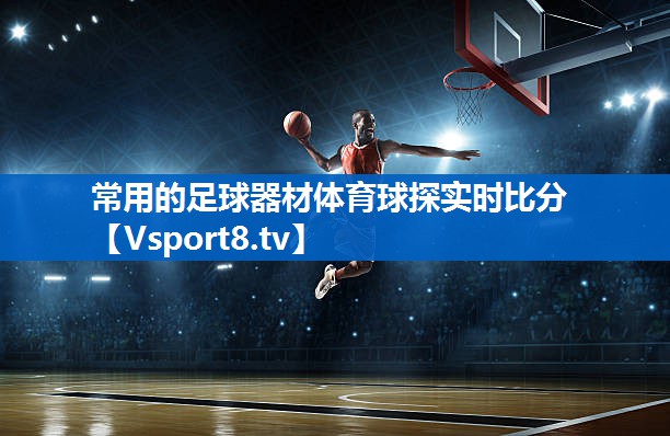 常用的足球器材体育球探实时比分