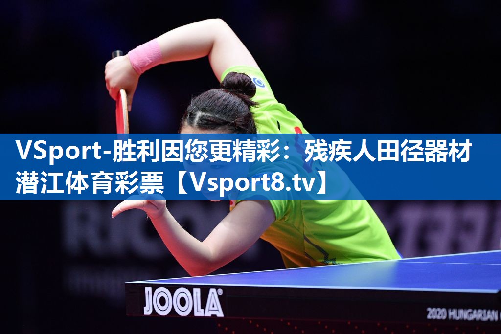 VSport-胜利因您更精彩：残疾人田径器材潜江体育彩票
