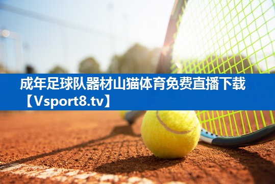 成年足球队器材山猫体育免费直播下载