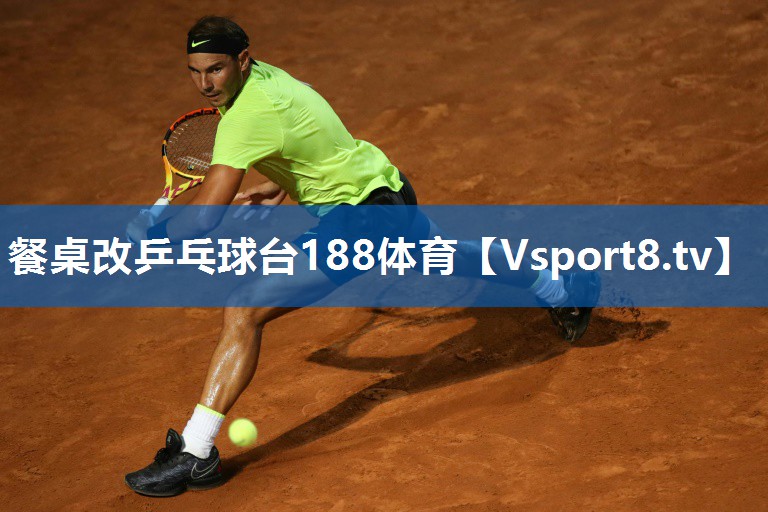 餐桌改乒乓球台188体育