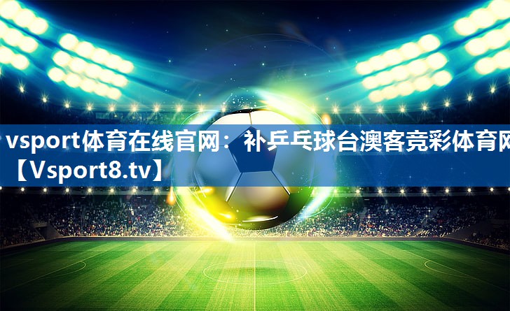 vsport体育在线官网：补乒乓球台澳客竞彩体育网