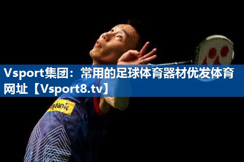 Vsport集团：常用的足球体育器材优发体育网址
