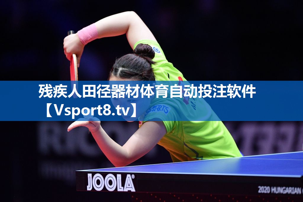 残疾人田径器材体育自动投注软件