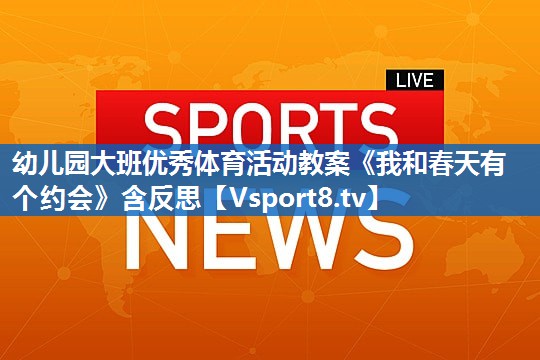 幼儿园大班优秀体育活动教案《我和春天有个约会》含反思