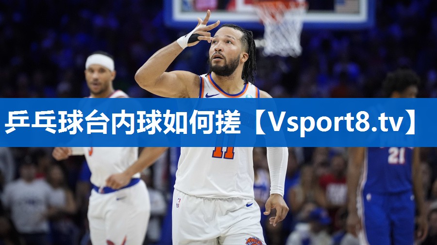 乒乓球台内球如何搓