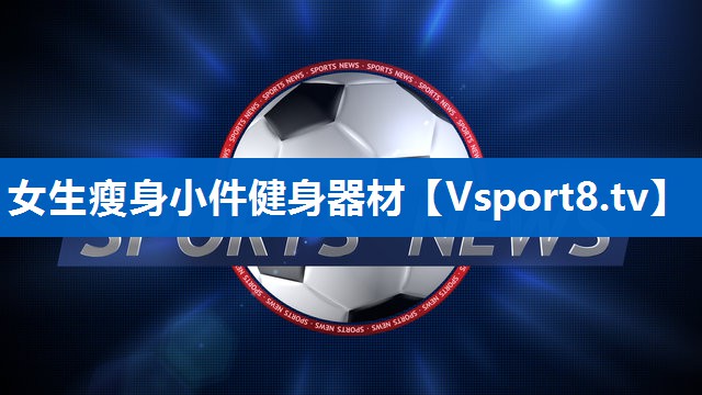 女生瘦身小件健身器材
