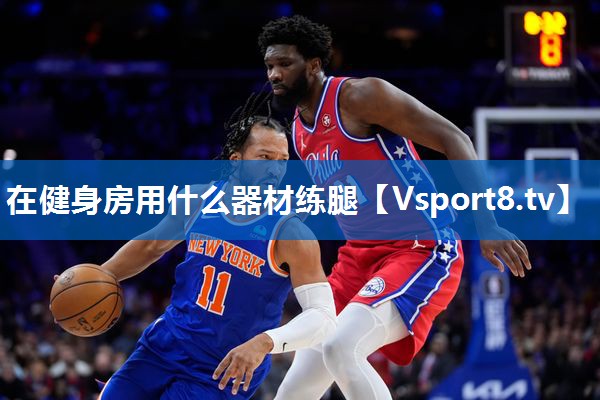 在健身房用什么器材练腿