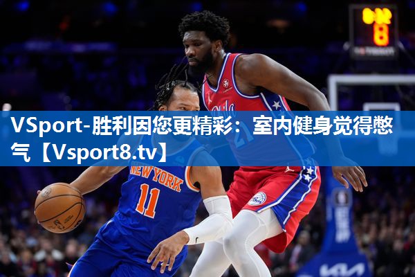 VSport-胜利因您更精彩：室内健身觉得憋气