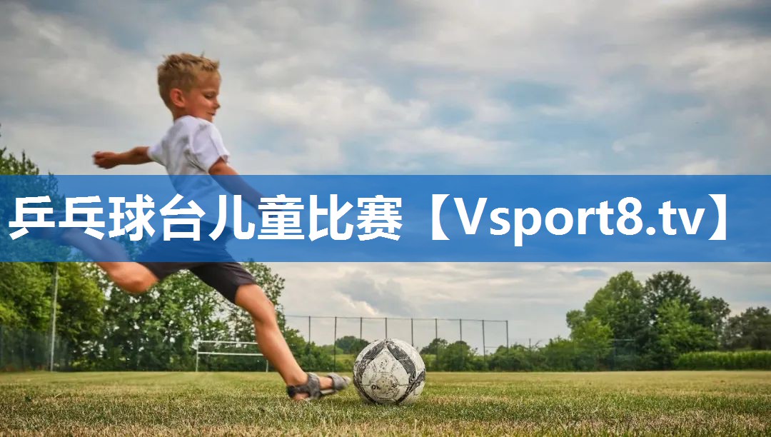 乒乓球台儿童比赛