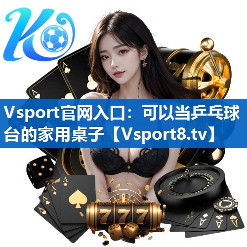 Vsport官网入口：可以当乒乓球台的家用桌子