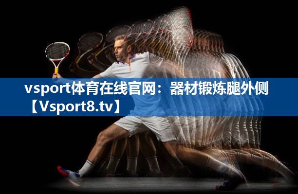 vsport体育在线官网：器材锻炼腿外侧