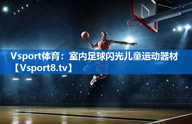 Vsport体育：室内足球闪光儿童运动器材