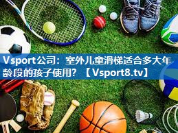 室外儿童滑梯适合多大年龄段的孩子使用? 室外儿童滑梯适合多大年龄段的孩子使用?