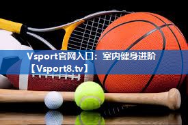 室内健身进阶 室内健身进阶