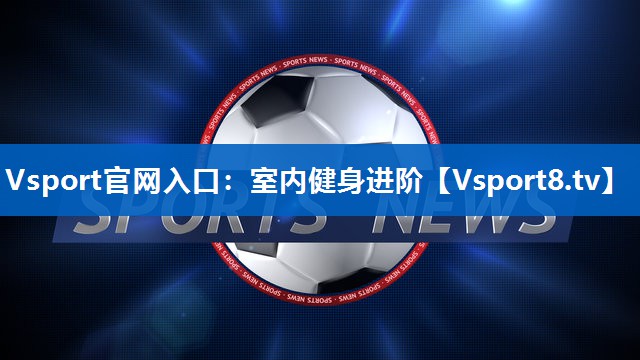 室内健身进阶 室内健身进阶