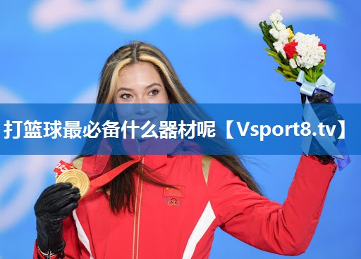 打篮球最必备什么器材呢 打篮球最必备什么器材呢