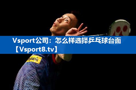 怎么样选择乒乓球台面 怎么样选择乒乓球台面