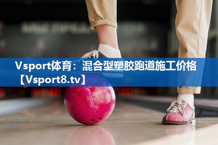 混合型塑胶跑道施工价格 混合型塑胶跑道施工价格