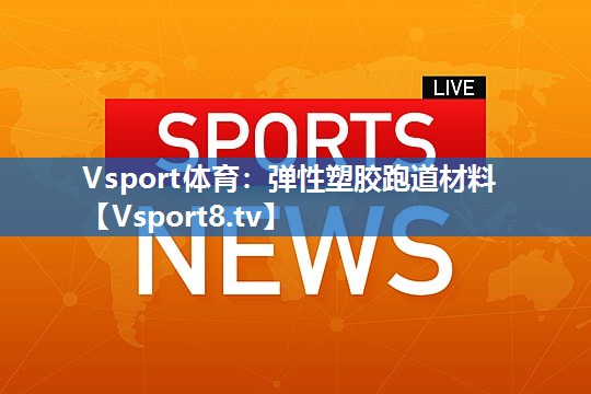 弹性塑胶跑道材料 弹性塑胶跑道材料