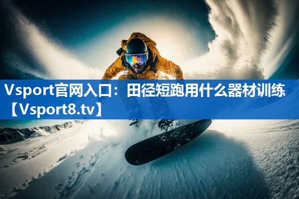 田径短跑用什么器材训练 田径短跑用什么器材训练