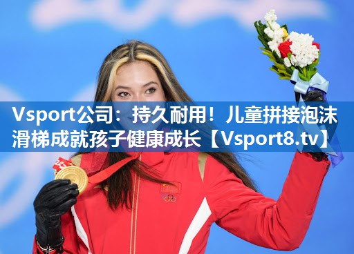 持久耐用!儿童拼接泡沫滑梯成就孩子健康成长 持久耐用!儿童拼接泡沫滑梯成就孩子健康成长