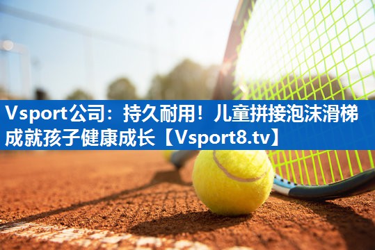 持久耐用!儿童拼接泡沫滑梯成就孩子健康成长 持久耐用!儿童拼接泡沫滑梯成就孩子健康成长