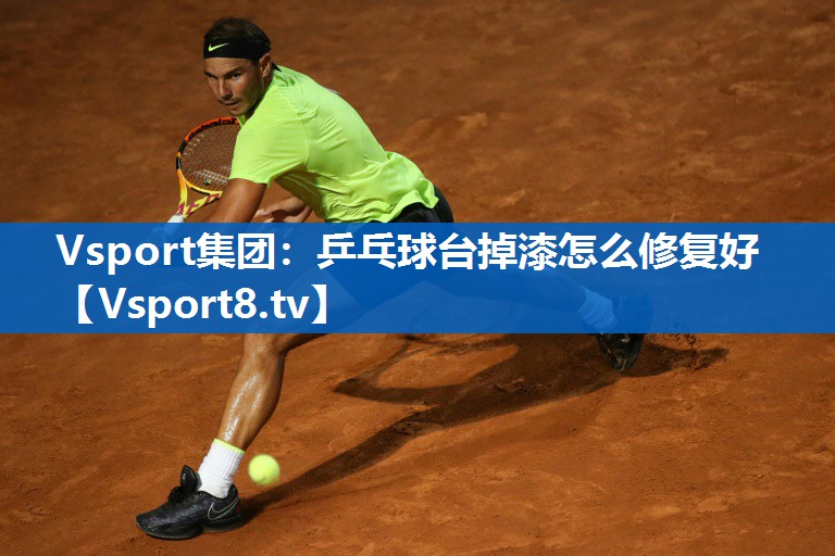 乒乓球台掉漆怎么修复好 乒乓球台掉漆怎么修复好