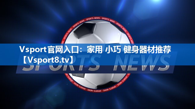 家用 小巧 健身器材推荐 家用 小巧 健身器材推荐