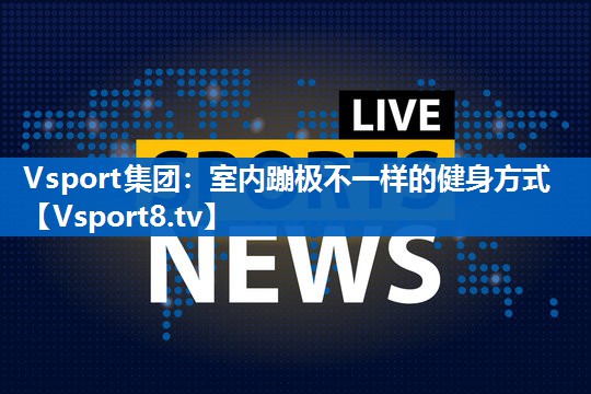 室内蹦极不一样的健身方式 室内蹦极不一样的健身方式