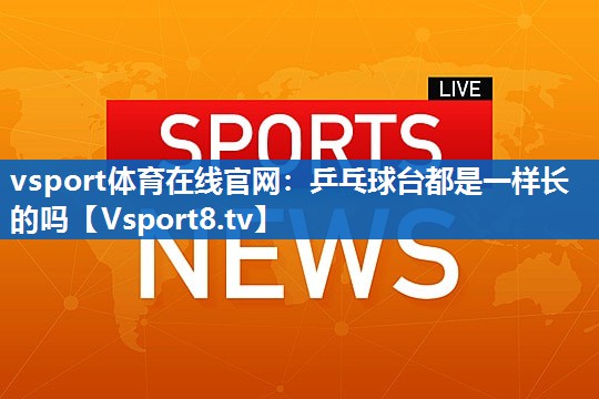 乒乓球台都是一样长的吗 乒乓球台都是一样长的吗