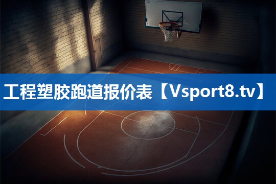 工程塑胶跑道报价表 工程塑胶跑道报价表